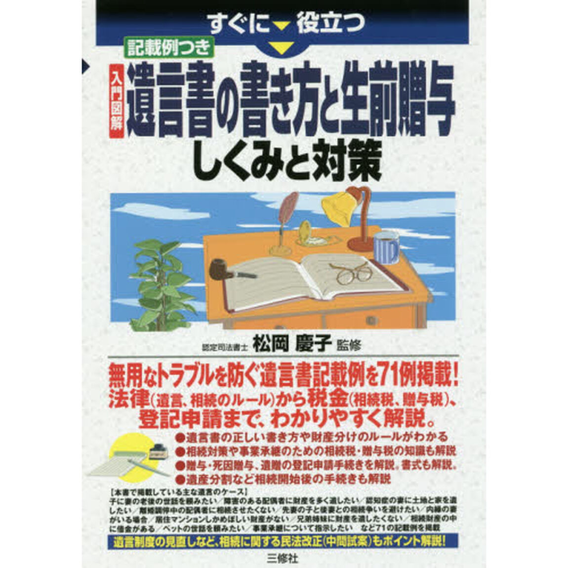 すぐに役立つ入門図解記載例つき遺言書の書き方と生前贈与しくみと対策