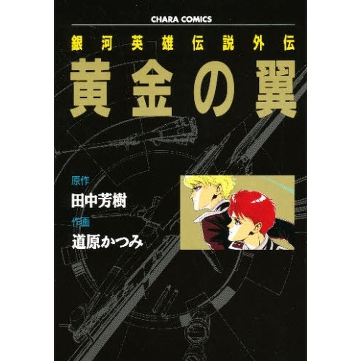黄金の翼　銀河英雄伝説外伝