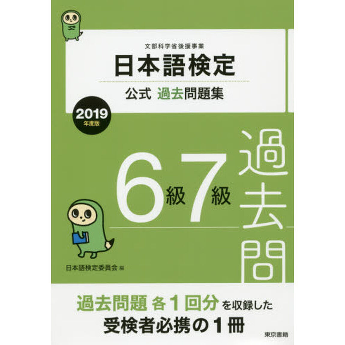 日本語検定公式過去問題集６級７級　文部科学省後援事業　２０１９年度版
