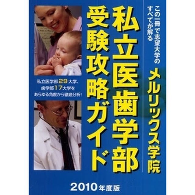 私立医歯学部受験攻略ガイド　２０１０年度版