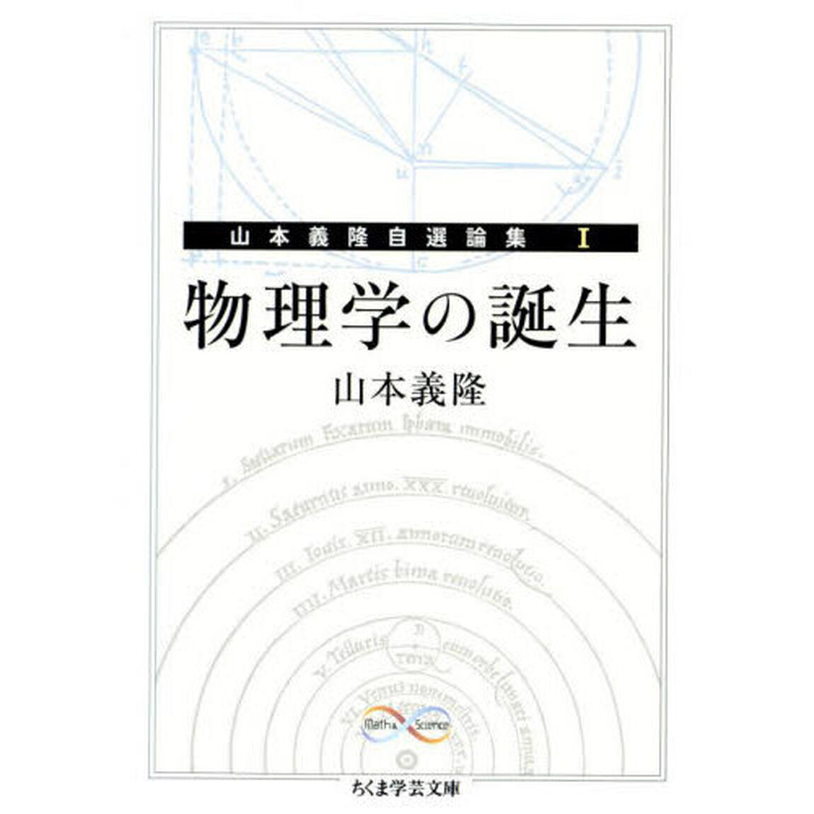 物理学の誕生　Ｍａｔｈ　＆　Ｓｃｉｅｎｃｅ
