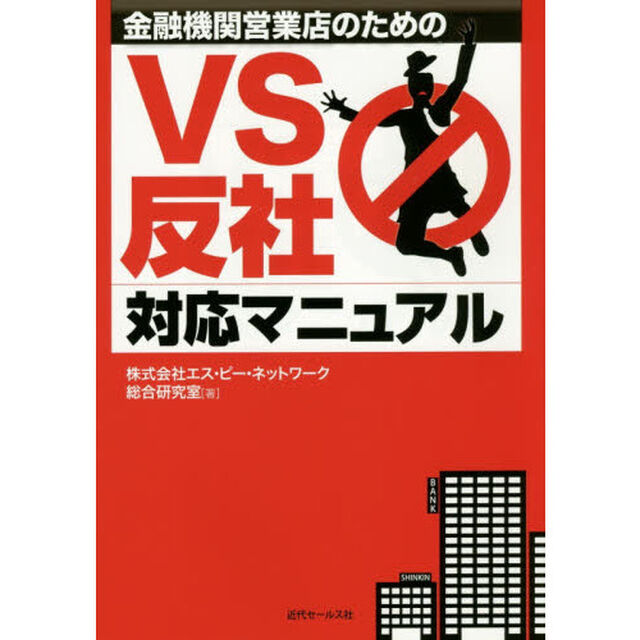 金融機関営業店のためのＶＳ反社対応マニュアル