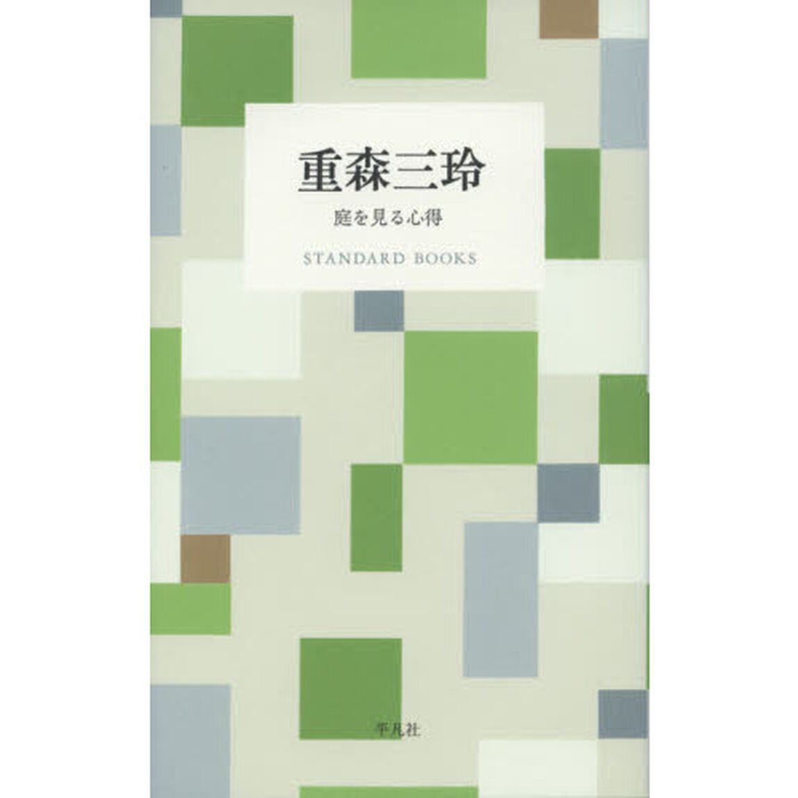 重森三玲　庭を見る心得