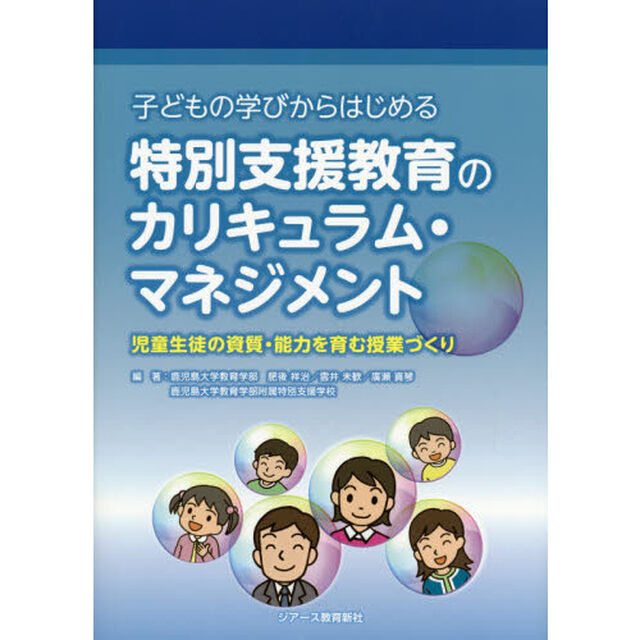 子どもの学びからはじめる特別支援教育のカリキュラム・マネジメント　児童生徒の資質・能力を育む授業づくり
