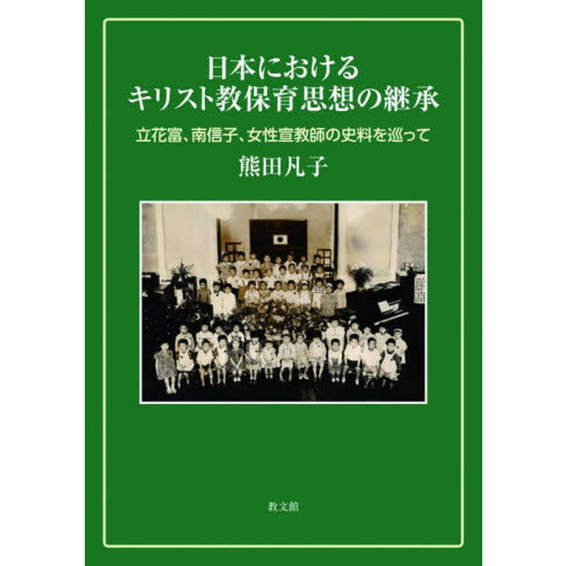 日本におけるキリスト教保育思想の継承　立花富、南信子、女性宣教師の史料を巡って