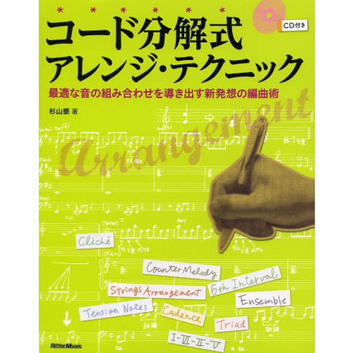 コード分解式アレンジ・テクニック　最適な音の組み合わせを導き出す新発想の編曲術