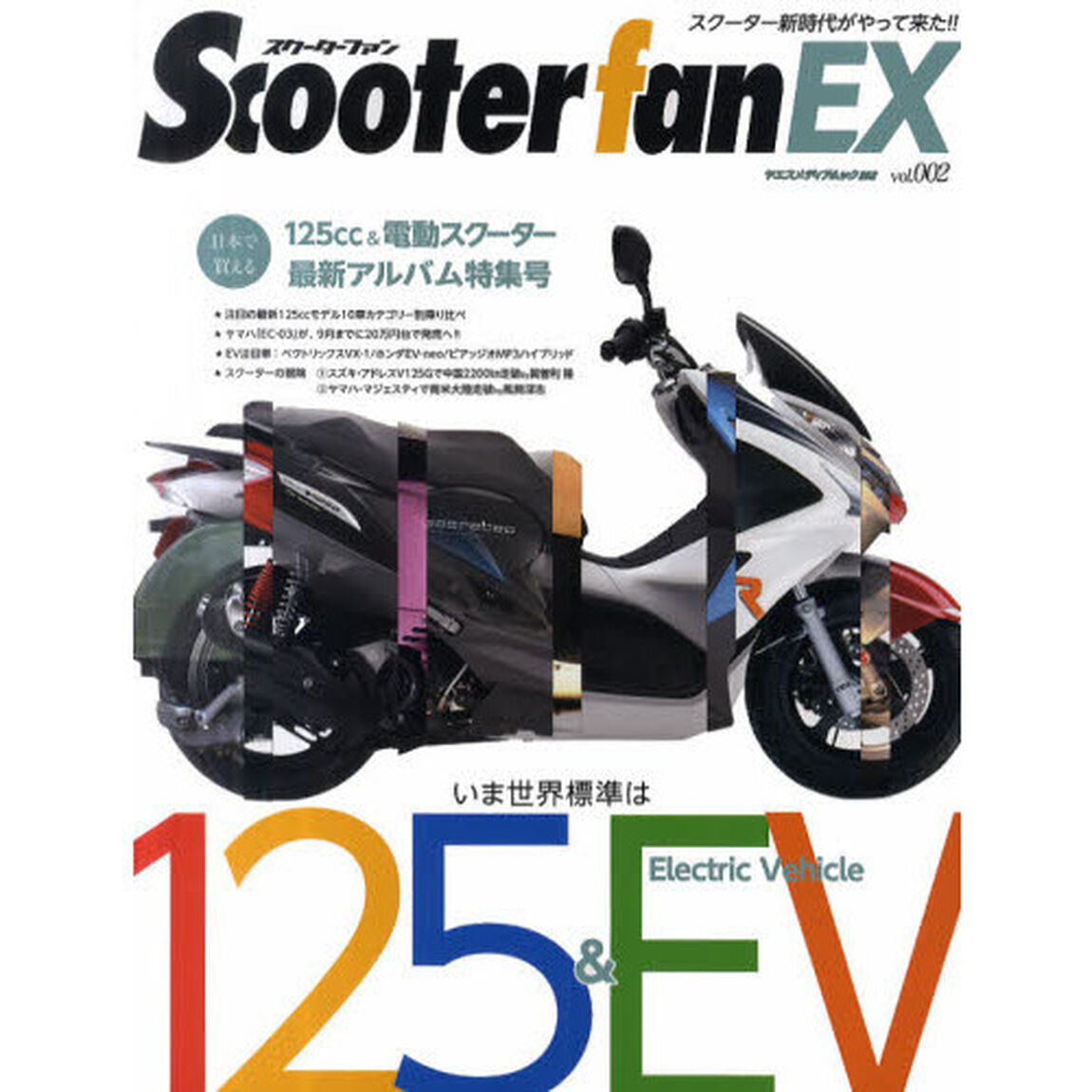 Ｓｃｏｏｔｅｒ　ｆａｎ　ＥＸ　ｖｏｌ．００２「日本で買える１２５ｃｃ＆電動スクーター最新アルバム特集号」