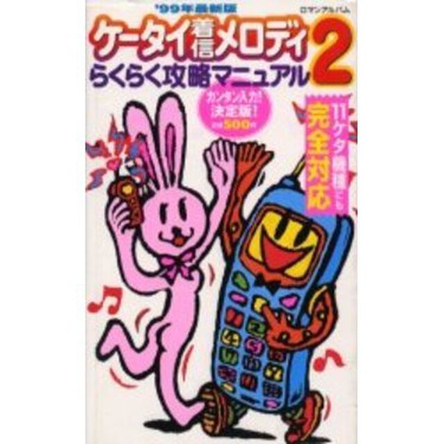 ケータイ着信メロディ　らくらく攻略マニ２