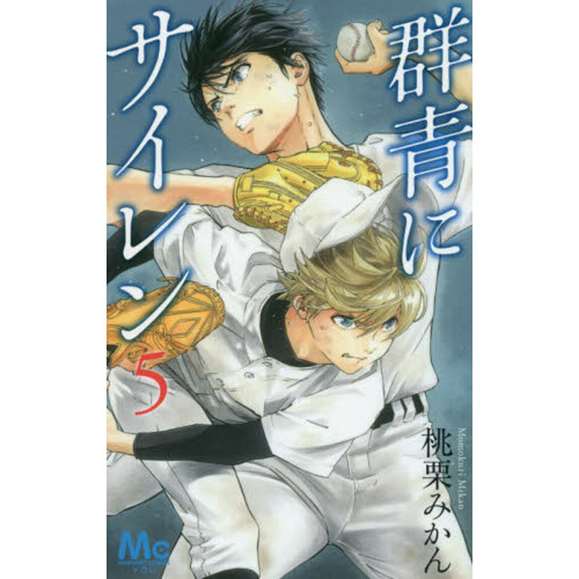群青にサイレン　５