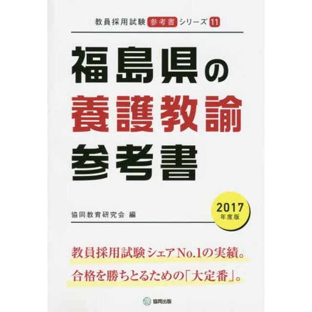 福島県の養護教諭参考書　２０１７年度版