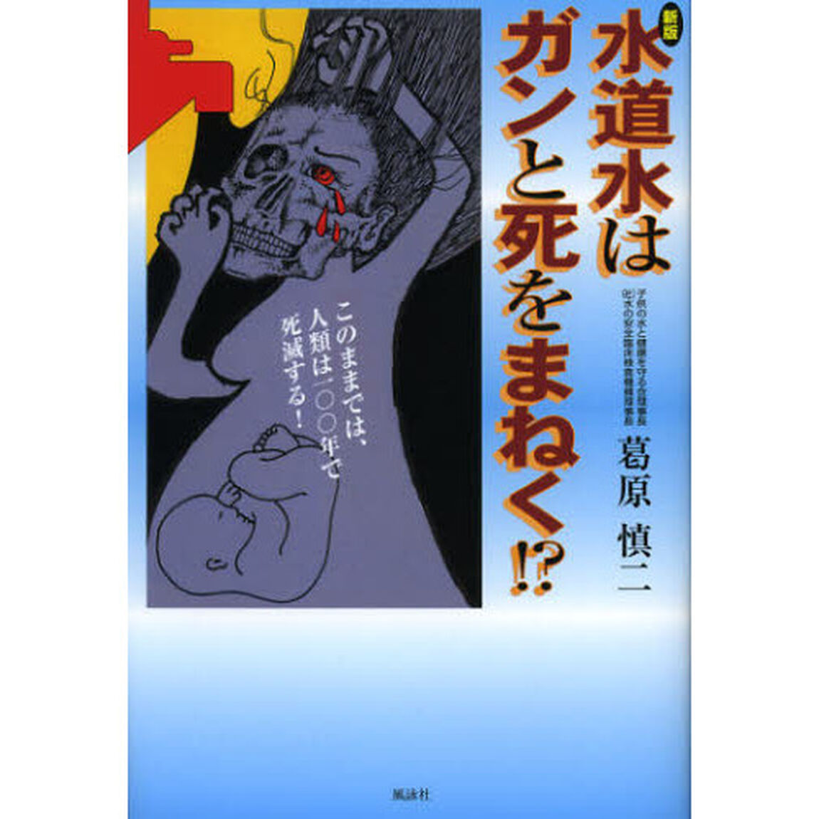 水道水はガンと死をまねく！？　このままでは、人類は一〇〇年で死滅する！「新版」