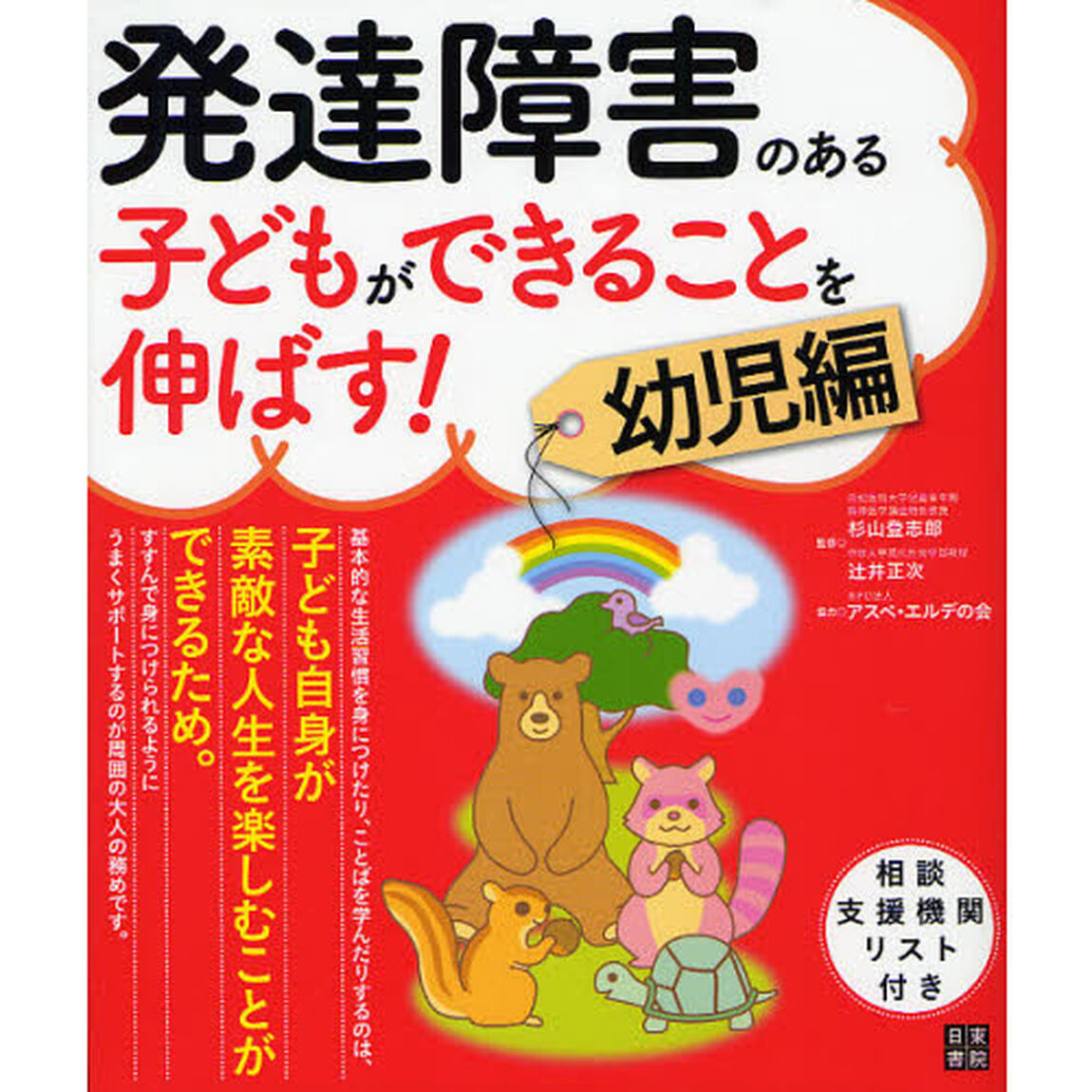 発達障害のある子どもができることを伸ばす！　幼児編