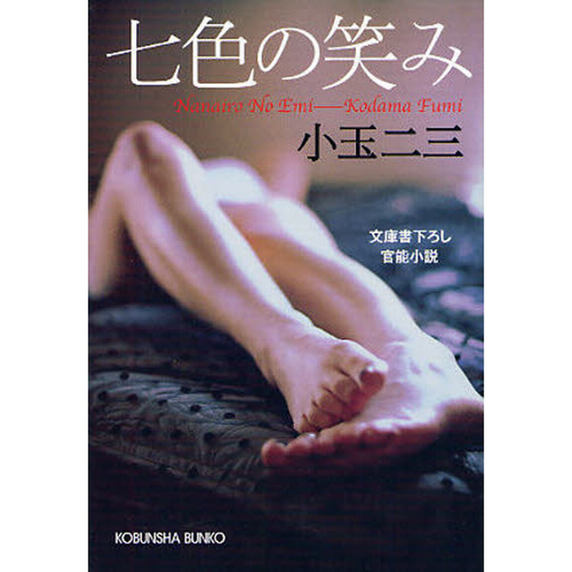 七色の笑み　文庫書下ろし／官能小説