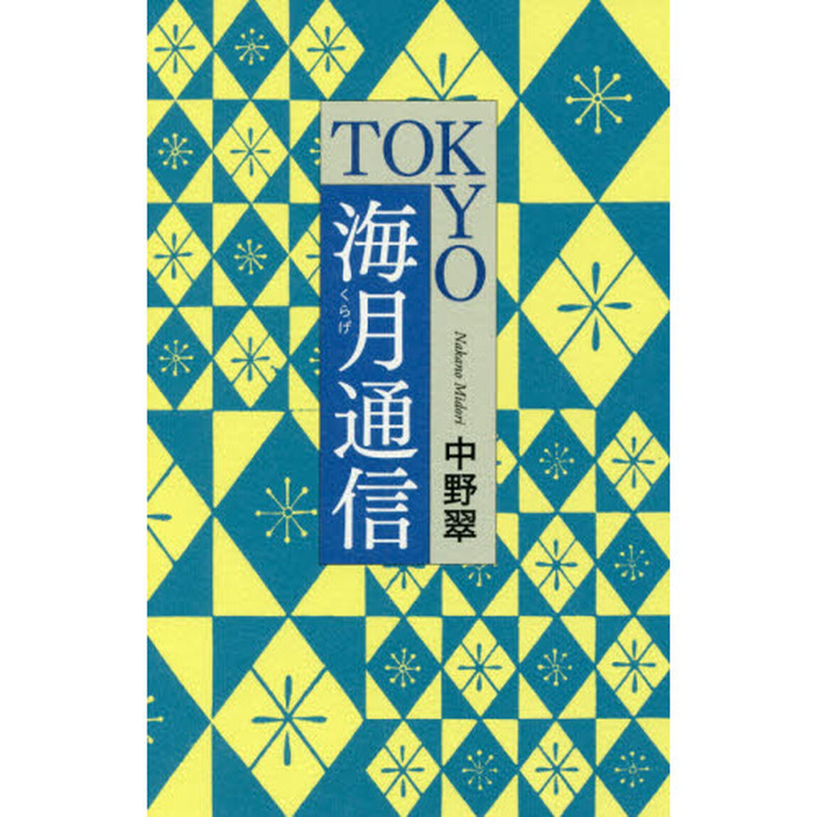ＴＯＫＹＯ海月通信