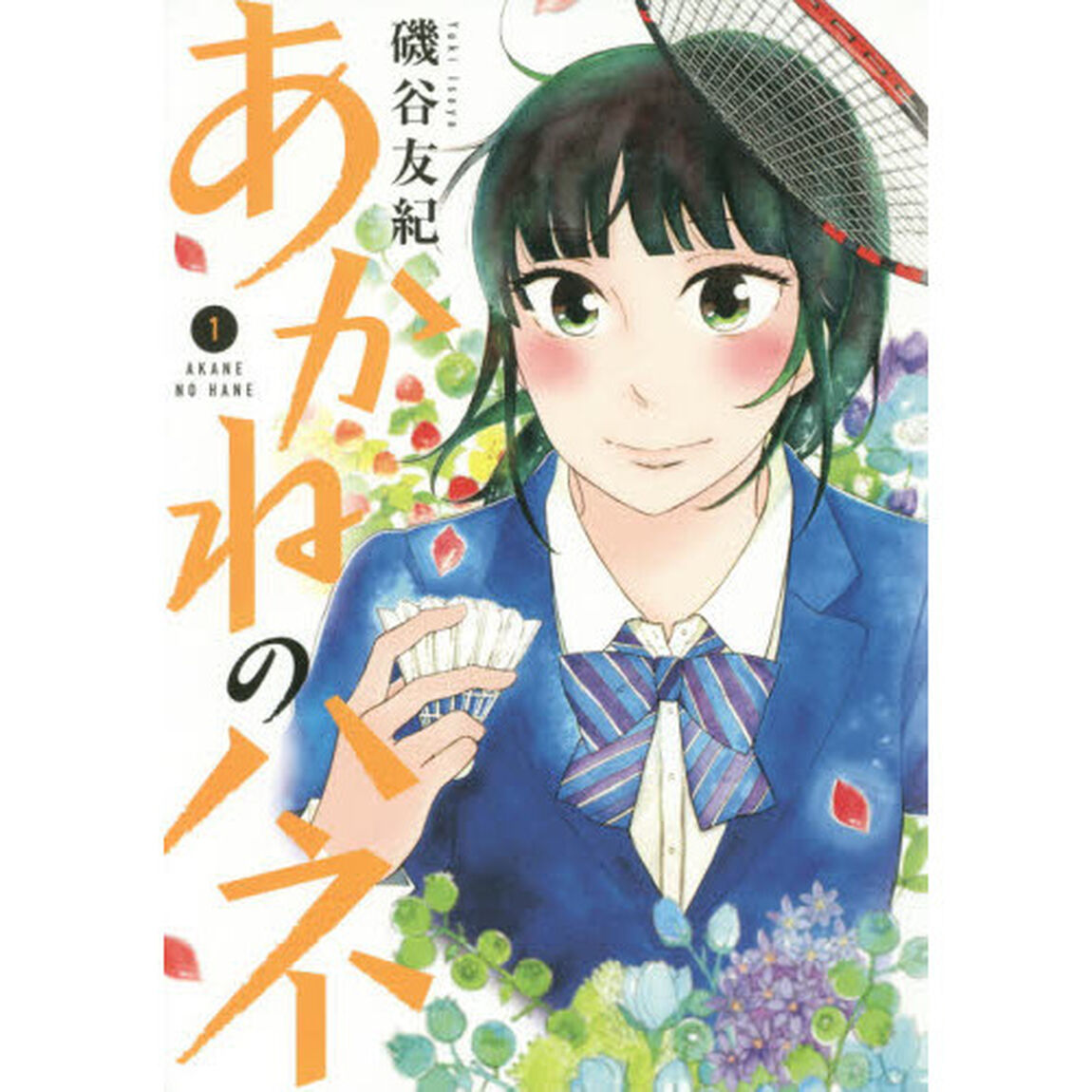 あかねのハネ　１