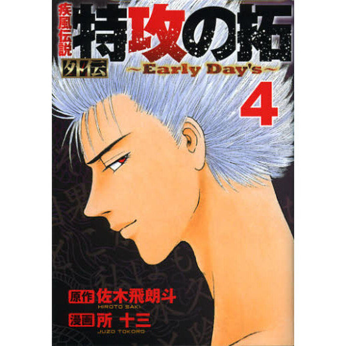 疾風（かぜ）伝説特攻（ぶっこみ）の拓外伝〜Ｅａｒｌｙ　Ｄａｙ&rsquo;ｓ〜　４