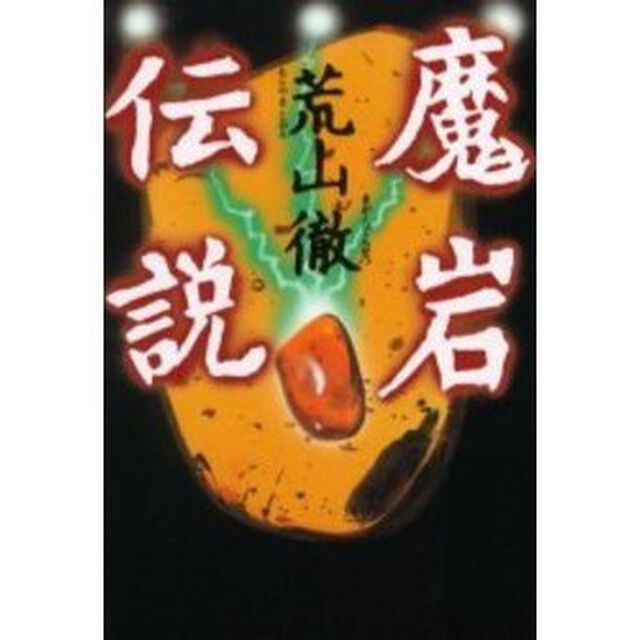 魔岩伝説