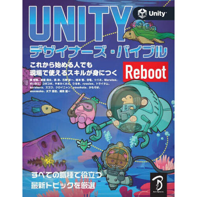 Ｕｎｉｔｙデザイナーズ・バイブルＲｅｂｏｏｔ　これから始める人でも現場で使えるスキルが身につく　すべての職種で役立つ最新トピックを厳選