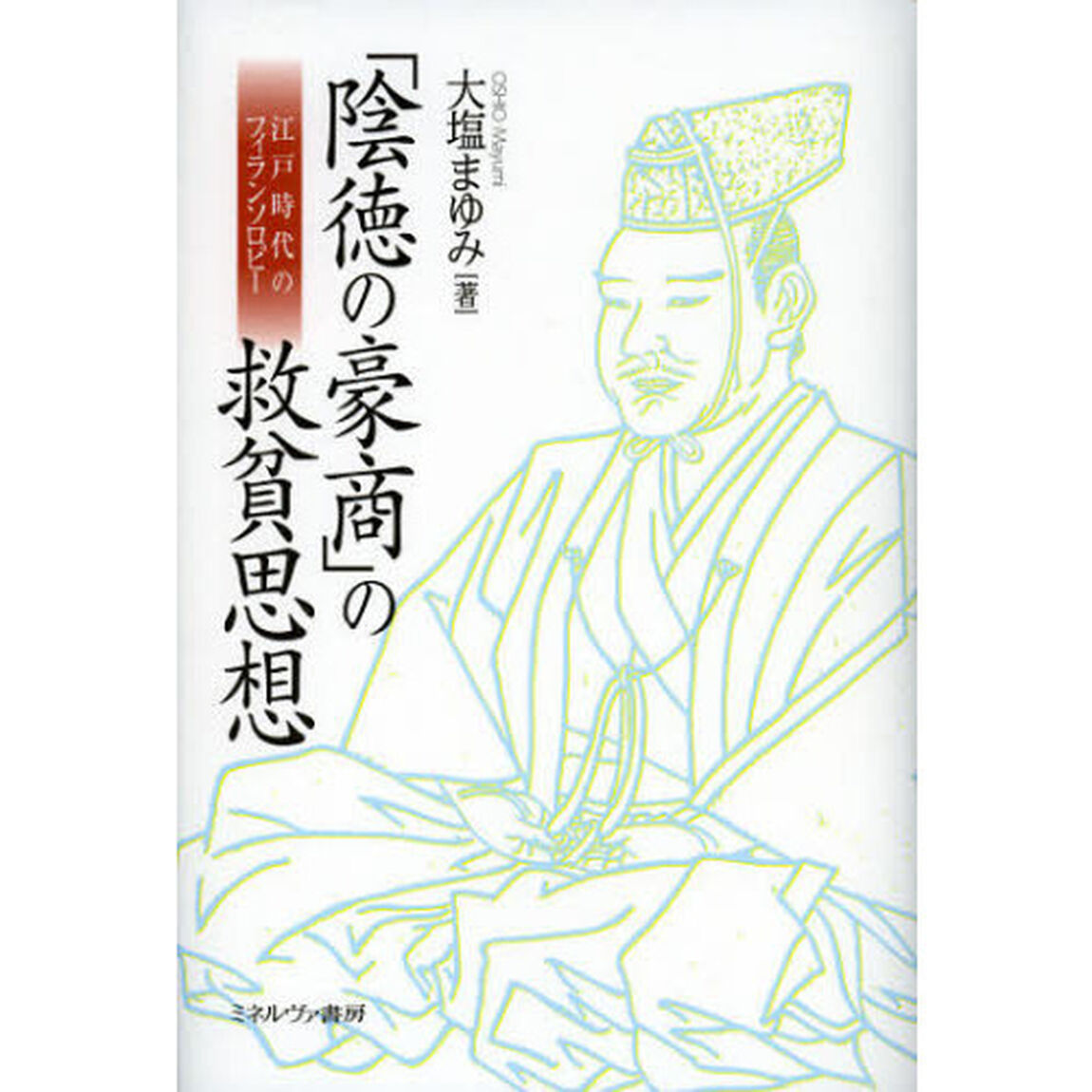 「陰徳の豪商」の救貧思想　江戸時代のフィランソロピー