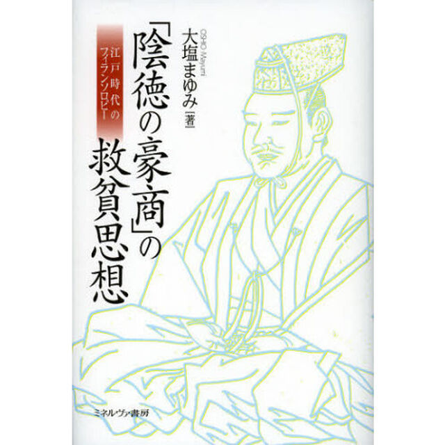 「陰徳の豪商」の救貧思想　江戸時代のフィランソロピー
