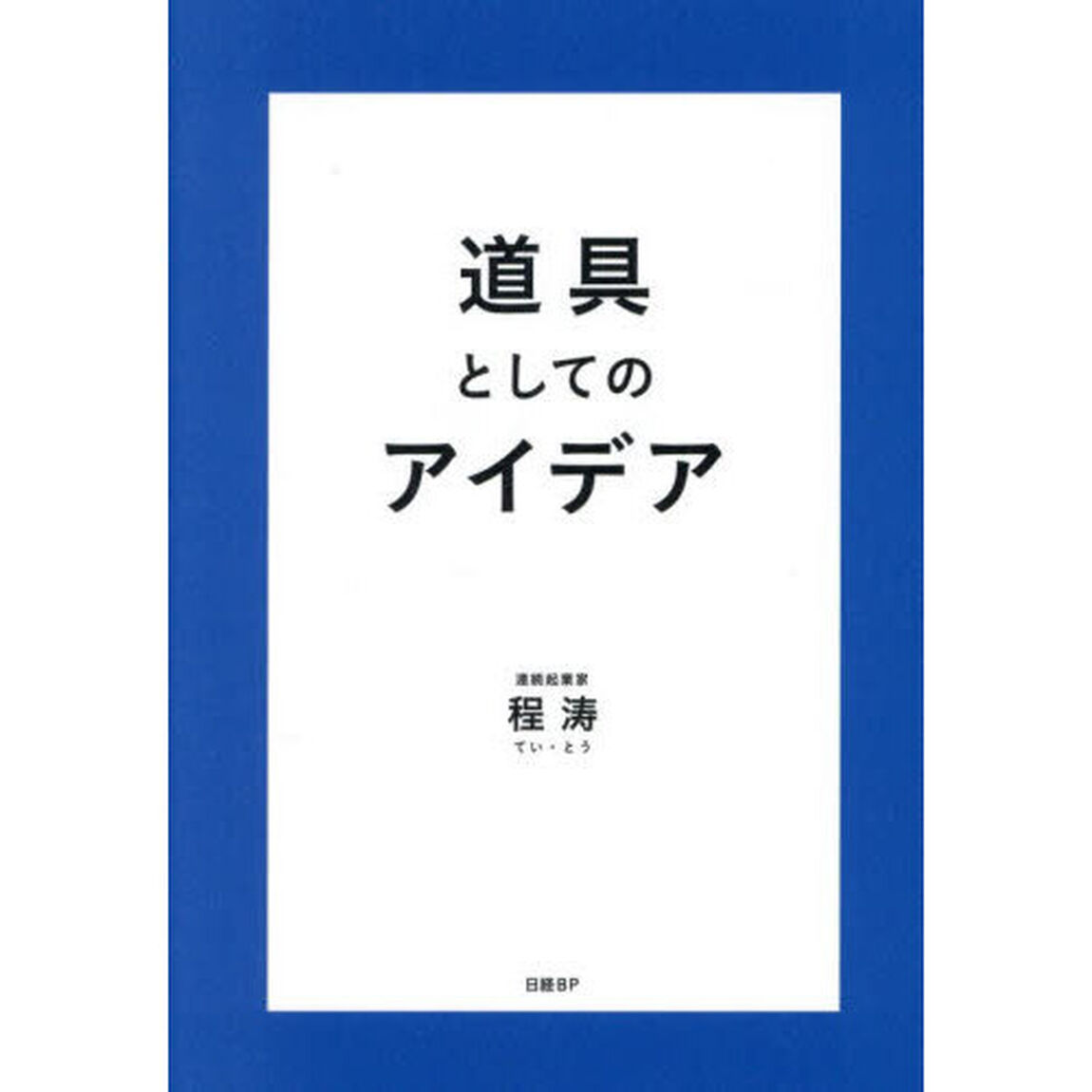 道具としてのアイデア