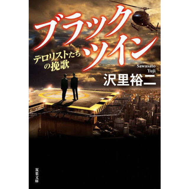 ブラックツイン　〔３〕「テロリストたちの挽歌」