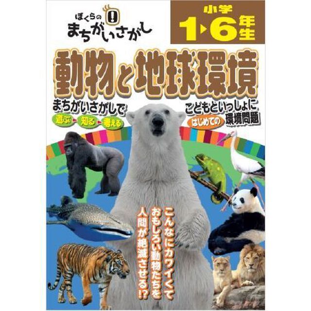 ぼくらのまちがいさがし　動物と地球環境