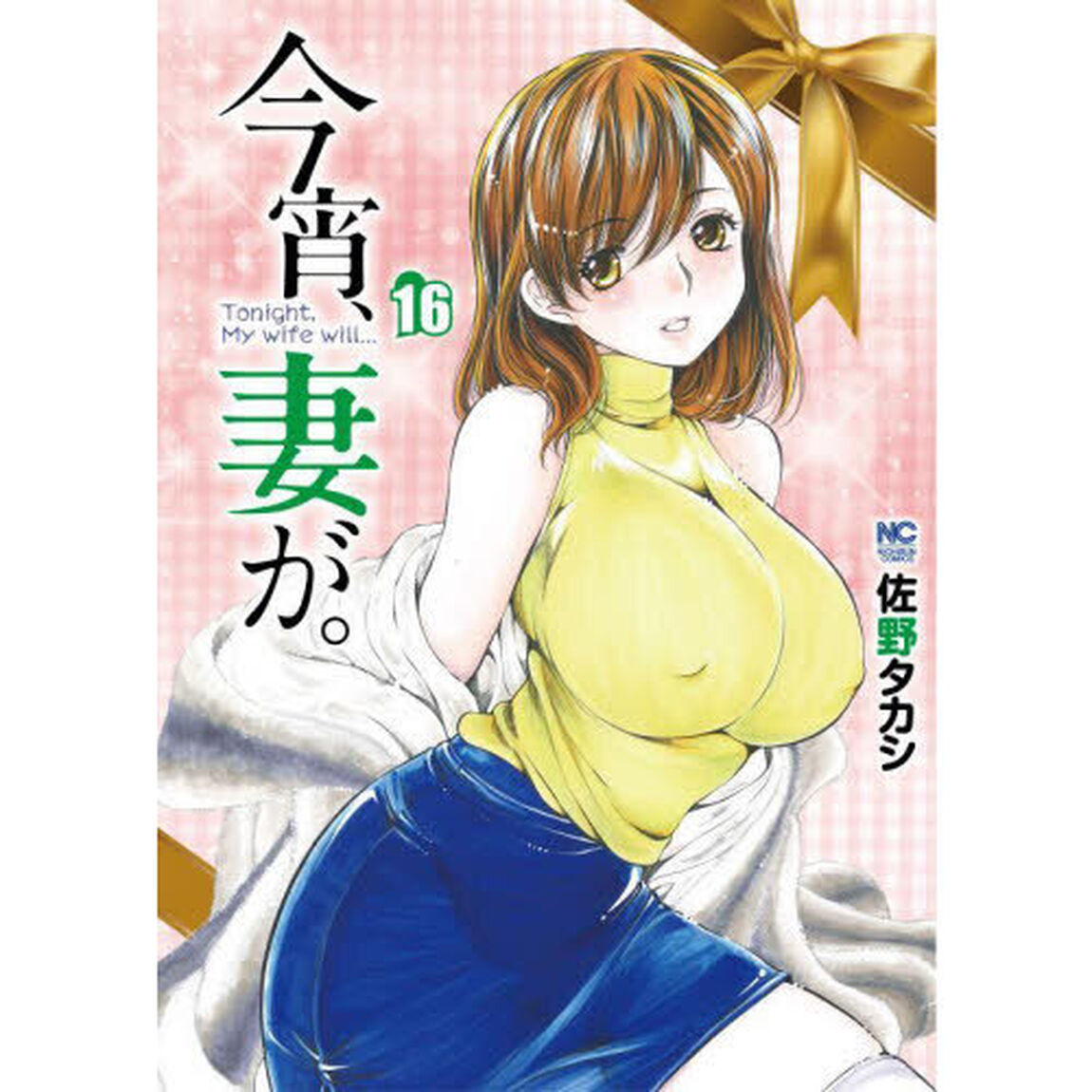 今宵、妻が。　１６