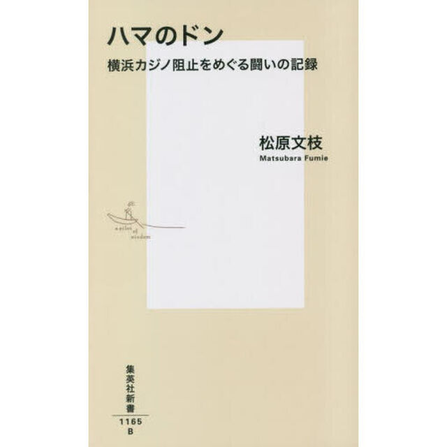 ハマのドン　横浜カジノ阻止をめぐる闘いの記録