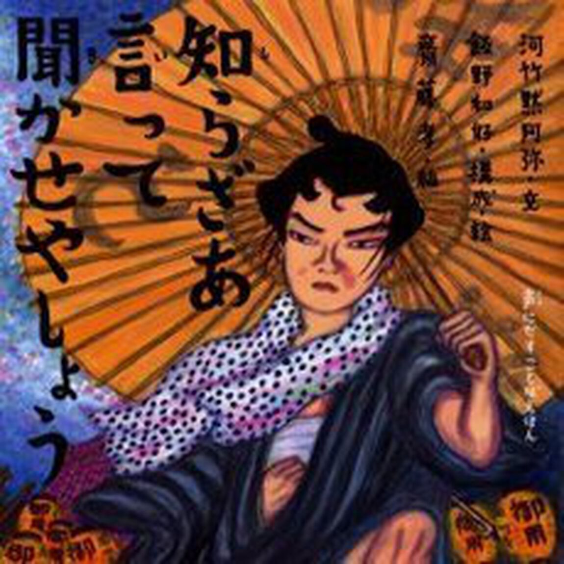 知らざあ言って聞かせやしょう