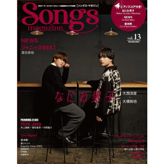 Songs magazine vol.13「なにわ男子／ＮＥＷＳ／ジャニーズＷＥＳＴ／ＨｉＨｉ　Ｊｅｔｓ」
