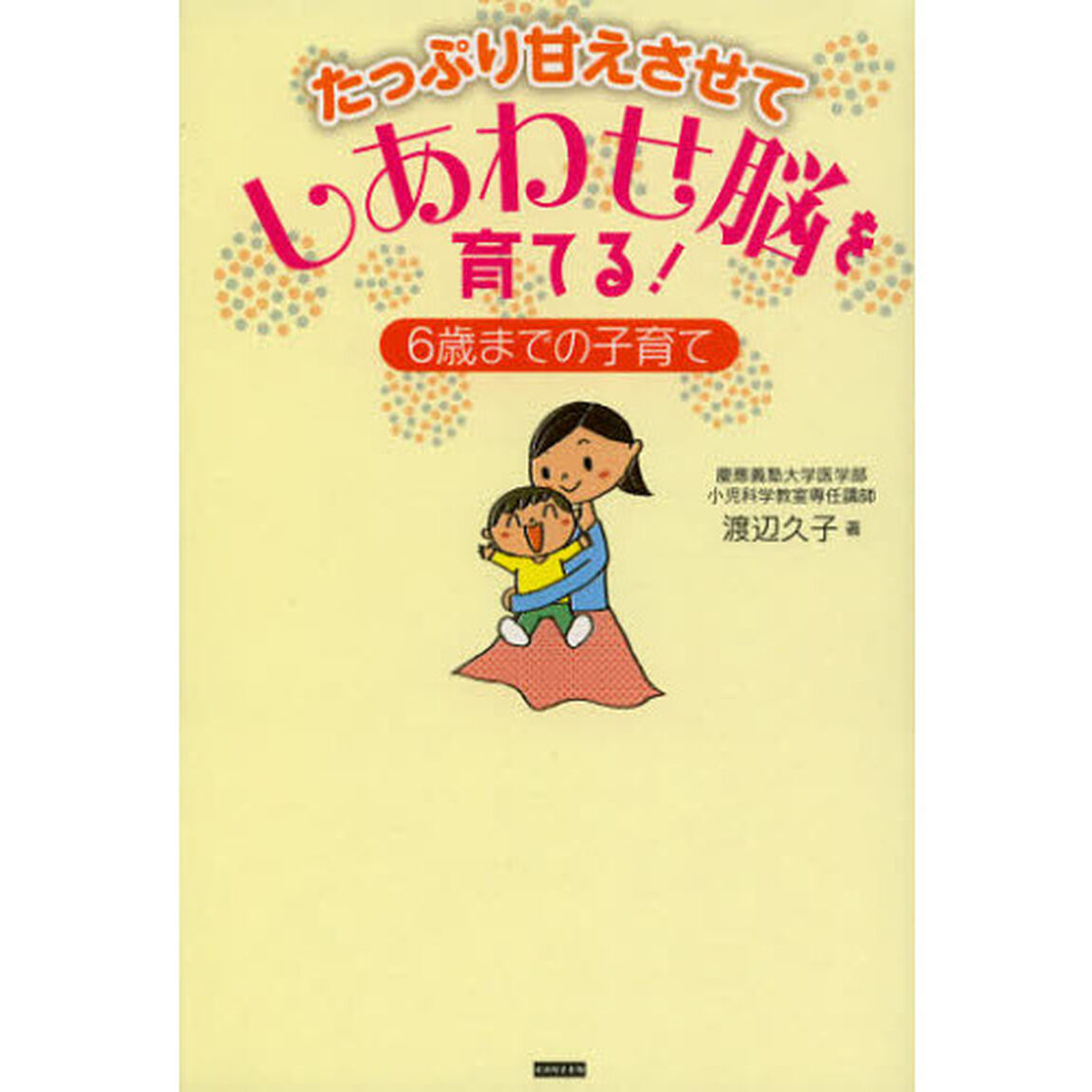 たっぷり甘えさせてしあわせ脳を育てる！　６歳までの子育て