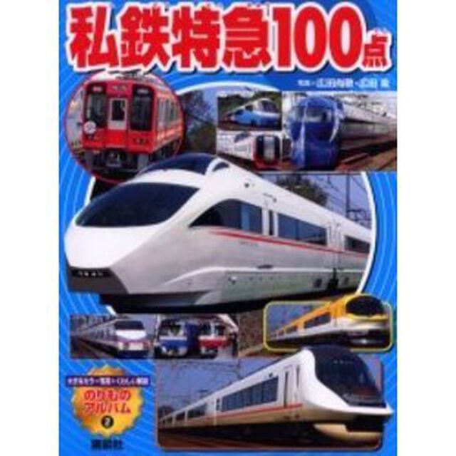私鉄特急１００点