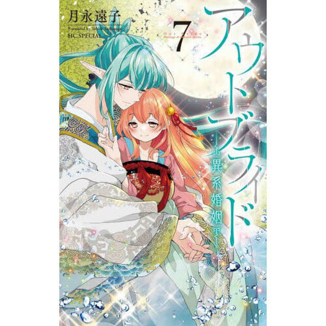 アウトブライド－異系婚姻－　７