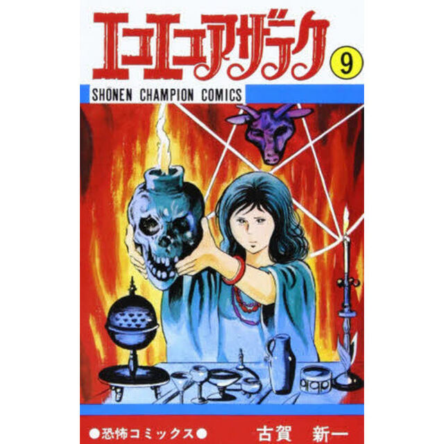 エコエコアザラク　　　９