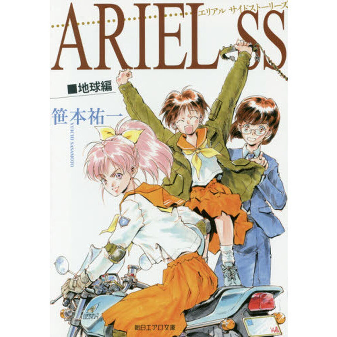 ＡＲＩＥＬ　ＳＳ（サイドストーリーズ）　地球編