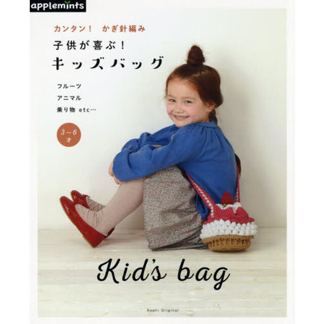 カンタン！かぎ針編み子供が喜ぶ！キッズバッグ