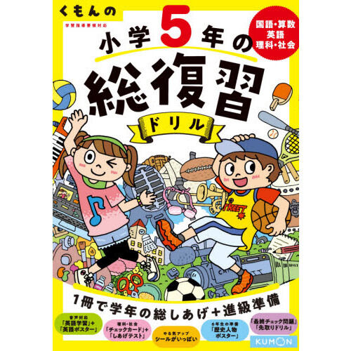 くもんの小学5年の総復習ドリル 国語・算数・英語・理科・社会
