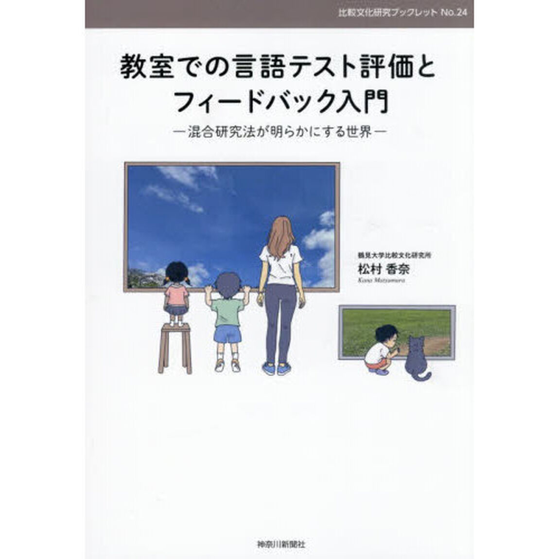教室での言語テスト評価とフィードバック入門　混合研究法が明らかにする世界