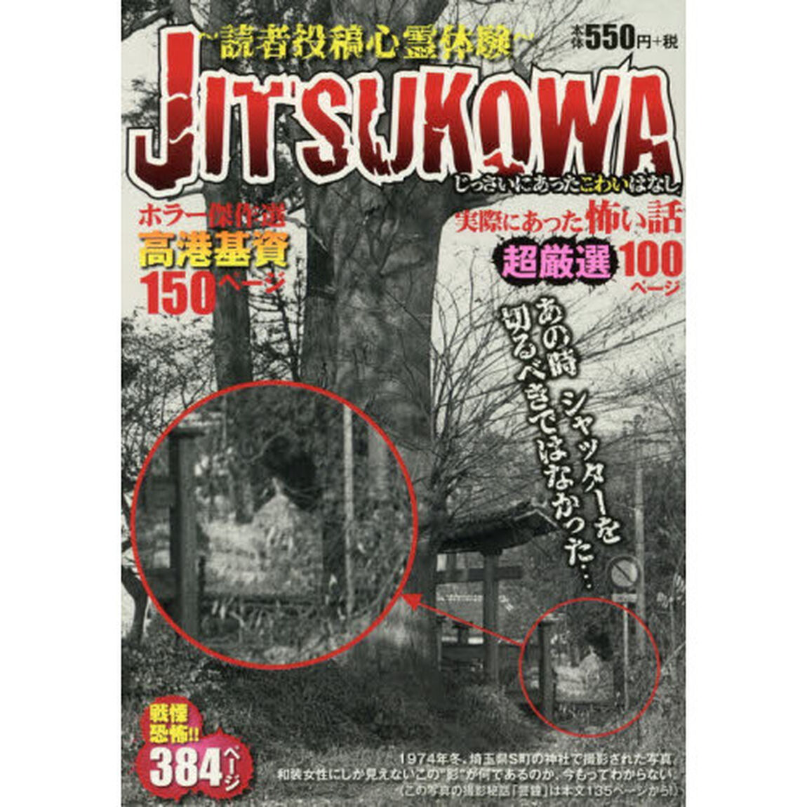 ＪＩＴＳＵＫＯＷＡ〜読者投稿心霊体験〜