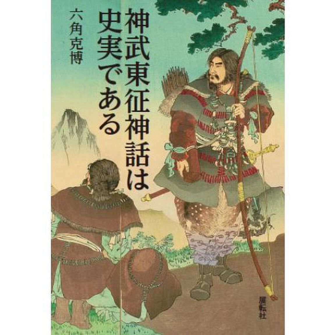 神武東征神話は史実である