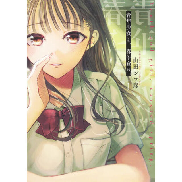 青年少女よ、春を貪れ。　１