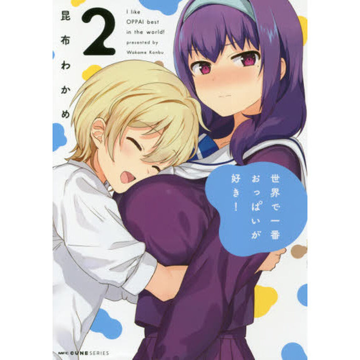 世界で一番おっぱいが好き！　２