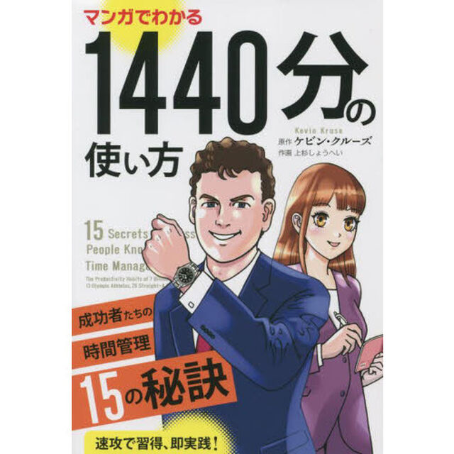 マンガでわかる１４４０分の使い方　成功者たちの時間管理１５の秘訣