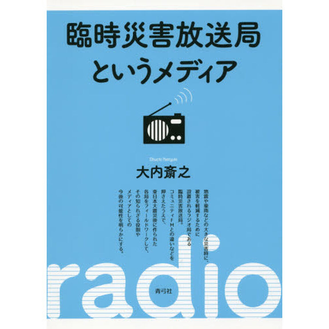 臨時災害放送局というメディア