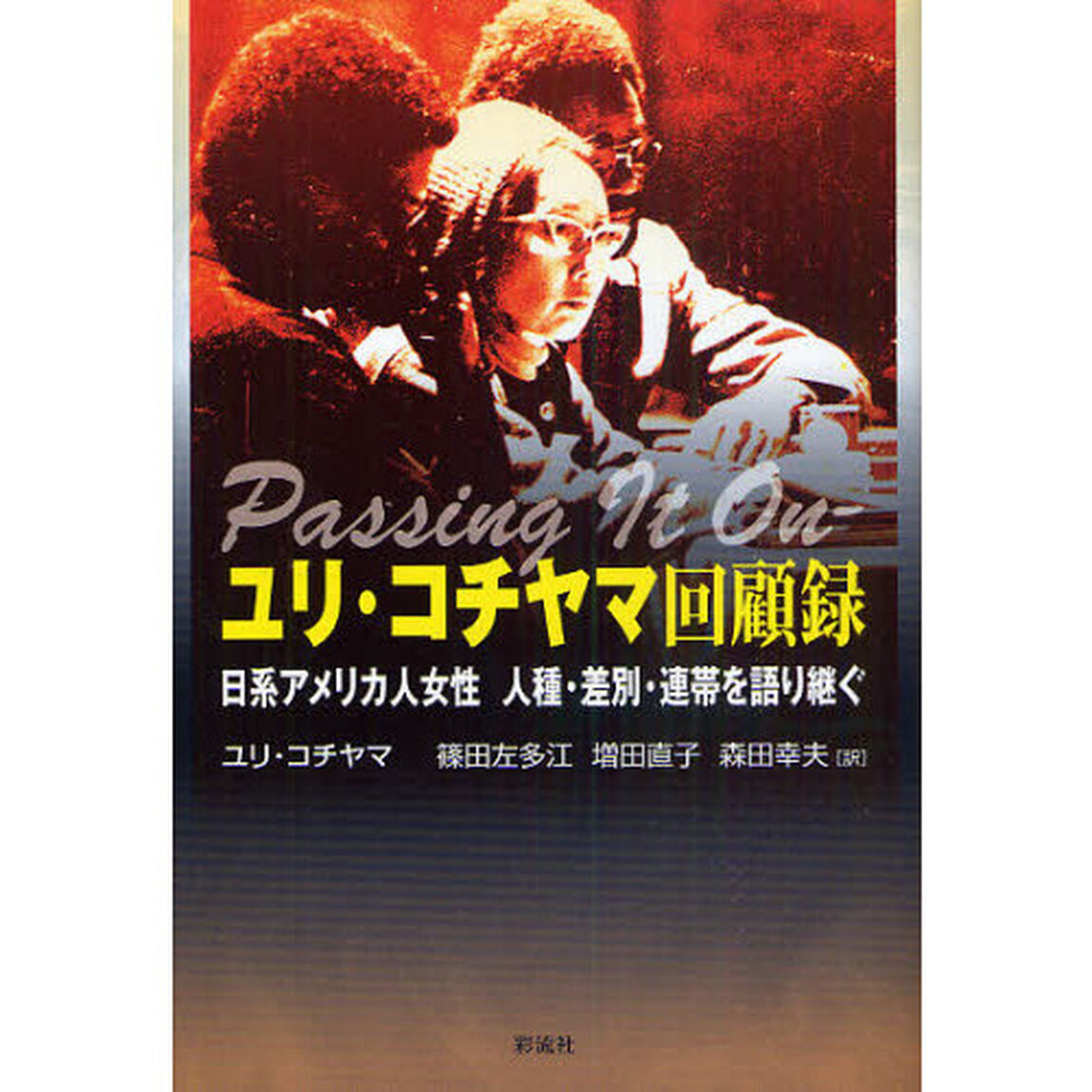 ユリ・コチヤマ回顧録　日系アメリカ人女性人種・差別・連帯を語り継ぐ