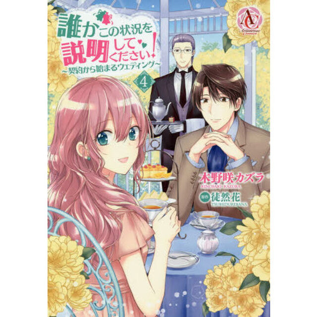 誰かこの状況を説明してください！　〜契約から始まるウェディング〜　４
