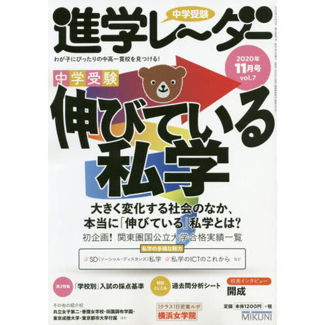 中学受験進学レーダー　わが子にぴったりの中高一貫校を見つける！　２０２０－１１「中学受験伸びている私学」