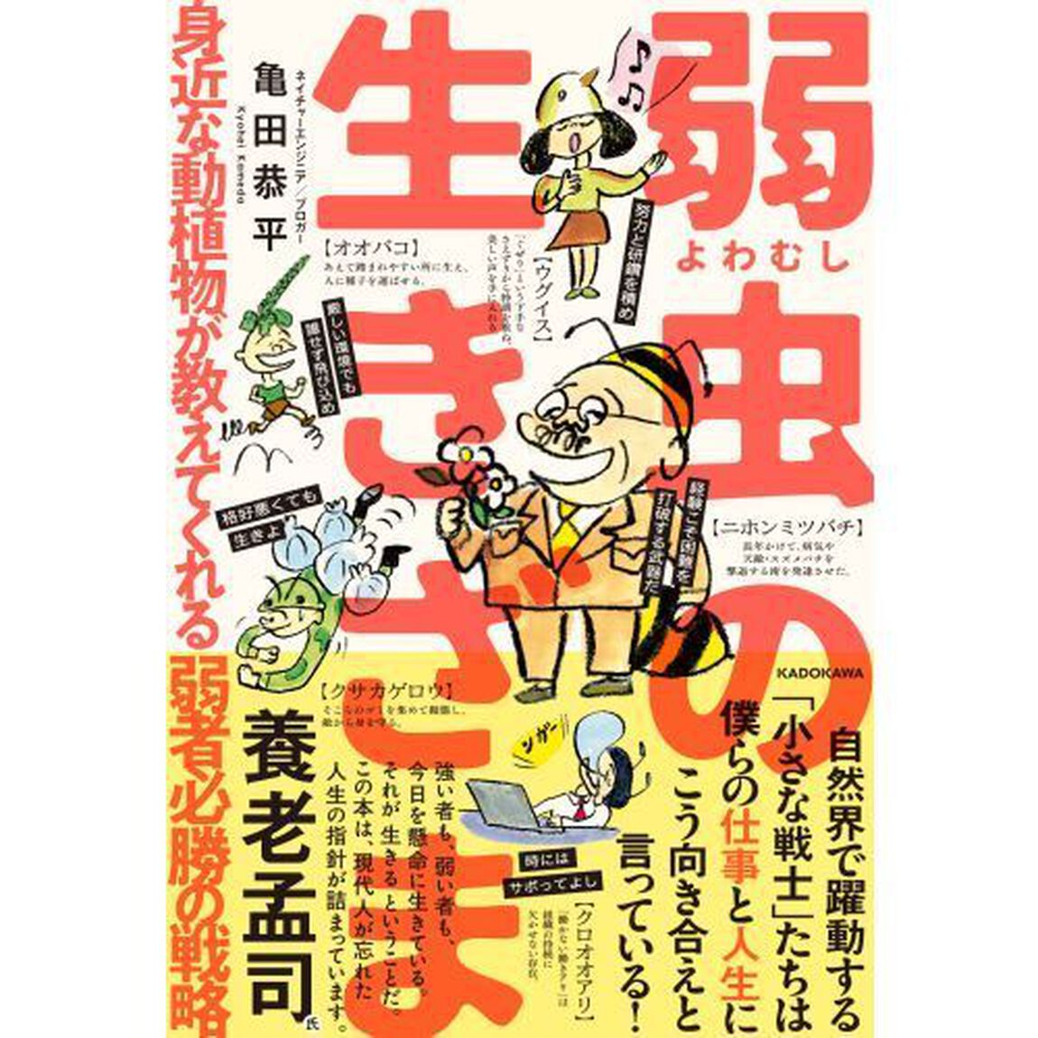 弱虫の生きざま 身近な動植物が教えてくれる弱者必勝の戦略