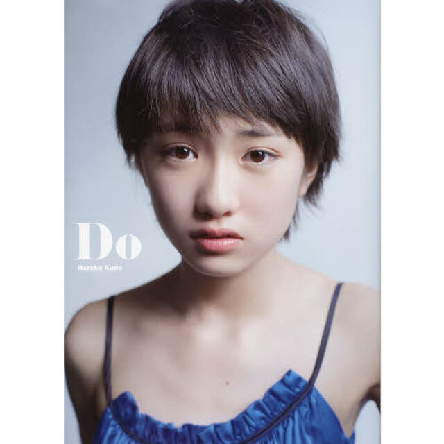 Ｄｏ　工藤遥写真集